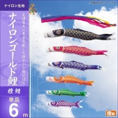 鯉のぼり 単品 キング印 ナイロンゴールド鯉 橙鯉6m