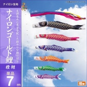 鯉のぼり 単品 キング印 ナイロンゴールド鯉 橙鯉7m