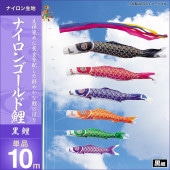 鯉のぼり 単品 キング印 ナイロンゴールド鯉 黒鯉10m