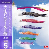 鯉のぼり 単品 キング印 ナイロンゴールド鯉 赤鯉5m