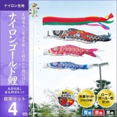 鯉のぼり 庭園用 キング印 ナイロンゴールド鯉 五色吹流し 庭園セット 黒鯉4m 金太郎付