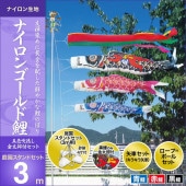 鯉のぼり 庭園用 キング印 ナイロンゴールド鯉 五色吹流し 砂袋 庭園スタンドセット 黒鯉3m 金太郎付