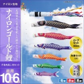 鯉のぼり 庭園用 キング印 ナイロンゴールド鯉 千鳥吹流し 3匹6点セット ポール別売 黒鯉10m 金太郎なし