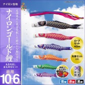 鯉のぼり 庭園用 キング印 ナイロンゴールド鯉 五色吹流し 3匹6点セット ポール別売 黒鯉10m 金太郎付