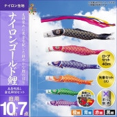 鯉のぼり 庭園用 キング印 ナイロンゴールド鯉 五色吹流し 4匹7点セット ポール別売 黒鯉10m 金太郎付