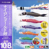 鯉のぼり 庭園用 キング印 ナイロンゴールド鯉 千鳥吹流し 5匹8点セット ポール別売 黒鯉10m 金太郎付き