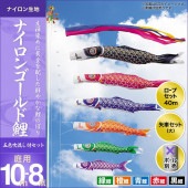 鯉のぼり 庭園用 キング印 ナイロンゴールド鯉 五色吹流し 5匹8点セット ポール別売 黒鯉10m 金太郎なし