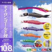 鯉のぼり 庭園用 キング印 ナイロンゴールド鯉 五色吹流し 5匹8点セット ポール別売 黒鯉10m 金太郎付き