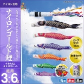 鯉のぼり 庭園用 キング印 ナイロンゴールド鯉 千鳥吹流し 3匹6点セット ポール別売 黒鯉3m 金太郎付