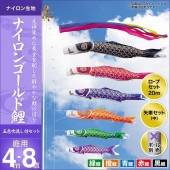 鯉のぼり 庭園用 キング印 ナイロンゴールド鯉 五色吹流し 5匹8点セット ポール別売 黒鯉4m 金太郎なし