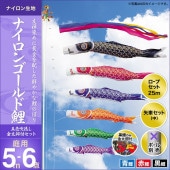 鯉のぼり 庭園用 キング印 ナイロンゴールド鯉 五色吹流し 3匹6点セット ポール別売 黒鯉5m 金太郎付