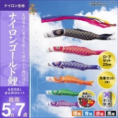 鯉のぼり 庭園用 キング印 ナイロンゴールド鯉 五色吹流し 4匹7点セット ポール別売 黒鯉5m 金太郎付