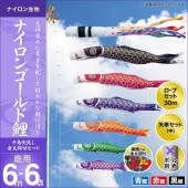 鯉のぼり 庭園用 キング印 ナイロンゴールド鯉 千鳥吹流し 3匹6点セット ポール別売 黒鯉6m 金太郎付