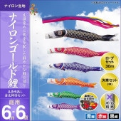 鯉のぼり 庭園用 キング印 ナイロンゴールド鯉 五色吹流し 3匹6点セット ポール別売 黒鯉6m 金太郎付