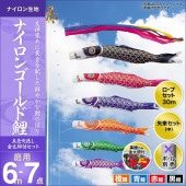 鯉のぼり 庭園用 キング印 ナイロンゴールド鯉 五色吹流し 4匹7点セット ポール別売 黒鯉6m 金太郎付