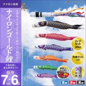 鯉のぼり 庭園用 キング印 ナイロンゴールド鯉 千鳥吹流し 3匹6点セット ポール別売 黒鯉7m 金太郎付