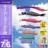 鯉のぼり 庭園用 キング印 ナイロンゴールド鯉 五色吹流し 3匹6点セット ポール別売 黒鯉7m 金太郎なし
