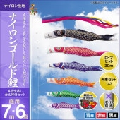 鯉のぼり 庭園用 キング印 ナイロンゴールド鯉 五色吹流し 3匹6点セット ポール別売 黒鯉7m 金太郎付