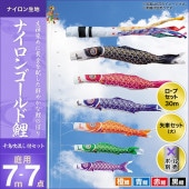 鯉のぼり 庭園用 キング印 ナイロンゴールド鯉 千鳥吹流し 4匹7点セット ポール別売 黒鯉7m 金太郎なし