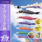 鯉のぼり 庭園用 キング印 ナイロンゴールド鯉 千鳥吹流し 4匹7点セット ポール別売 黒鯉7m 金太郎付