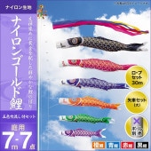 鯉のぼり 庭園用 キング印 ナイロンゴールド鯉 五色吹流し 4匹7点セット ポール別売 黒鯉7m 金太郎なし