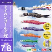 鯉のぼり 庭園用 キング印 ナイロンゴールド鯉 千鳥吹流し 5匹8点セット ポール別売 黒鯉7m 金太郎なし