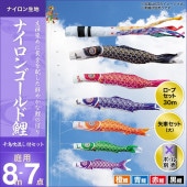 鯉のぼり 庭園用 キング印 ナイロンゴールド鯉 千鳥吹流し 4匹7点セット ポール別売 黒鯉8m 金太郎なし