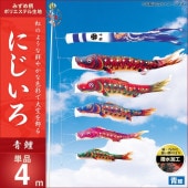 鯉のぼり 単品 キング印 にじいろ 青鯉4m