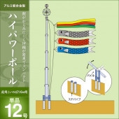 鯉のぼり 単品 庭園用 キング印 ハイパワーポール12号 鯉のぼり6m用