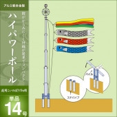 鯉のぼり 単品 庭園用 キング印 ハイパワーポール14号 鯉のぼり7m用