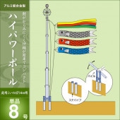 鯉のぼり 単品 庭園用 キング印 ハイパワーポール8号 鯉のぼり4m用