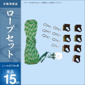 鯉のぼり 単品 キング印 ロープセット15m 鯉のぼり3m用