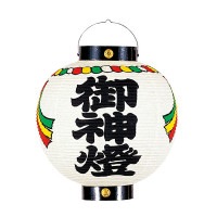 盆提灯 祭礼提灯 尺三丸 箱入 紙張 しめ縄付 御神燈文字入 10営業日以内に発送 1/15より順次発送