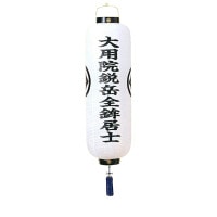 盆提灯 戒名提灯 まとい 小 電装付 25W白 7営業日以内に発送　