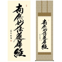 掛け軸 床の間 モダン 和風 尺五 日蓮名号 南無妙法蓮華経 中田 逸夫 三美会 約54.5cm 190cm 洛彩緞子佛表装 10年間保証 収納箱 防虫香 風鎮 付き 1/15以降順次発送