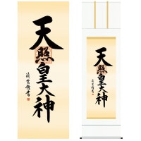 掛け軸 床の間 モダン 和風 尺五 天照皇大神 吉村 清雲 三美会 約54.5cm 190cm 白綸子御神号表装 10年間保証 収納箱 防虫香 風鎮 付き 複製画 1/15以降順次発送