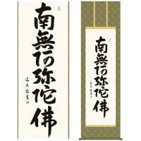 掛け軸 床の間 モダン 和風 尺五 南無阿弥陀仏 仏事 仏書 六字名号 中田 逸夫 三美会 約54.5cm 190cm 洛彩緞子丸表装 10年間保証 収納箱 防虫香 風鎮 付き 1/15以降順次発送