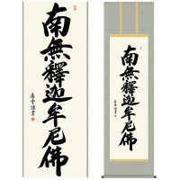 掛け軸 床の間 モダン 和風 尺五 釈迦名号 斎藤 香雪 墨愁会 約54.5cm 190cm 洛彩緞子丸表装 10年間保証 収納箱 防虫香 風鎮 付き 複製画 1/15以降順次発送