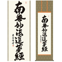 掛け軸 床の間 モダン 和風 尺五 南無妙法蓮華経 日蓮名号 吉田 清悠 三美会 約54.5cm 190cm 洛彩緞子丸表装 10年間保証 収納箱 防虫香 風鎮 付き 複製画 1/15以降順次発送