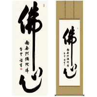 掛け軸 床の間 モダン 和風 尺五 仏心名号 斎藤 香雪 墨愁会 約54.5cm 190cm 洛彩緞子丸表装 10年間保証 収納箱 防虫香 風鎮 付き 1/15以降順次発送