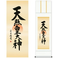 掛け軸 床の間 モダン 和風 尺三 天照皇大神 吉村 清雲 三美会 約44.5 164cm 白綸子御神号表装 10年間保証 収納箱 防虫香 風鎮 付き 1/15以降順次発送