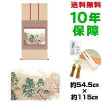 掛け軸 床の間 モダン 和風 尺五 霊峰四趣 春 横山大観 洛彩緞子本表装 約54.5 115cm 新絹本 10年間保証 収納箱 防虫香 風鎮 付きタペストリー  1/15以降順次発送