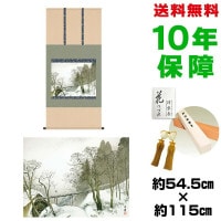 掛け軸 床の間 モダン 和風 尺五 雪中水車 川合玉堂 洛彩緞子本表装 約54.5 115cm 新絹本 10年間保証 収納箱 防虫香 風鎮 付き 複製画 1/15以降順次発送