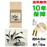 掛け軸 床の間 モダン 和風 尺五 万年青 川端龍子 洛彩緞子本表装 約54.5 115cm 新絹本 表装品質10年間保証 収納箱 防虫香 風鎮 付きタペストリー  1/15以降順次発送