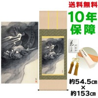 掛け軸 床の間 モダン 和風 尺五 龍図 円山応挙 洛彩緞子本表装 約54.5 153cm 新絹本 表装品質10年間保証 収納箱 防虫香 風鎮 付きタペストリー  1/15以降順次発送