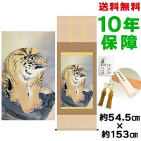 掛け軸 床の間 モダン 和風 尺五 虎図 円山応挙 洛彩緞子本表装 約54.5 153cm 新絹本 表装品質10年間保証 収納箱 防虫香 風鎮 付き 複製画 1/15以降順次発送