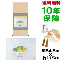 掛け軸 床の間 モダン 和風 尺五 三宝柑 小林古径 洛彩緞子本表装 約54.5 115cm 新絹本 表装品質10年間保証 収納箱 防虫香 風鎮 付き 複製画 1/15以降順次発送