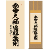 掛け軸 床の間 モダン 和風 尺五 南無大師遍照金剛 真言宗 仏事 仏書 弘法名号 吉田 清悠 三美会 約54.5cm 190cm 洛彩緞子佛表装 10年間保証 収納箱 防虫香 風鎮 付き 1/15以降順次発送