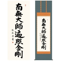 掛け軸 床の間 モダン 和風 仏事掛軸 尺五 仏書作品 南無大師遍照金剛 仏事掛軸 真言宗 仏書作品 弘法名号 浅田 観風 白雲書道会 約54.5cm 190cm 洛彩緞子佛表装 10年間保証 収納箱 防虫香 1/15以降順次発送