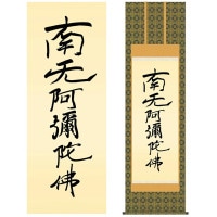 掛け軸 床の間 モダン 和風 仏事掛軸 尺五 仏書作品 南無阿弥陀仏 親鸞六字名号 復刻 親鸞聖人 筆 約54.5cm 190cm 金襴佛表装 10年間保証 収納箱 防虫香 風鎮 付き 1/15以降順次発送
